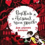 Дом доктора Джекила