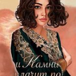 И камни плачут по ночам