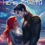 Прошу меня спасти