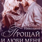 Прощай и люби меня