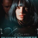 Ходит черная королева