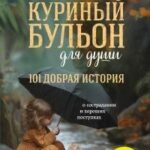 Куриный бульон для души. 101 добрая история о сострадании и хороших поступках