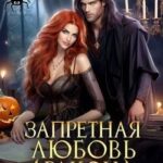 Запретная любовь дракона, или Мой заклятый враг