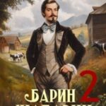 Барин-Шабарин 2