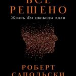 Всё решено: Жизнь без свободы воли