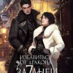 Избавиться от дракона за 7 дней