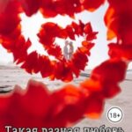 Такая разная любовь (сборник)