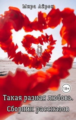 Такая разная любовь (сборник) читать онлайн