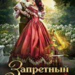 Запретный поцелуй. Тайна дебютантки