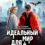 Идеальный мир для Демонолога 7