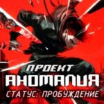 Проект Аномалия. СТАТУС: Пробуждение