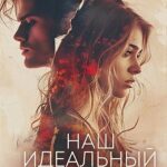 Наш идеальный брак