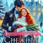 Снежные искры