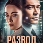 Развод. Начать сначала