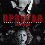 Простая история