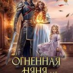 Огненная няня для дочери генерала