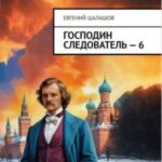 Господин следователь 6