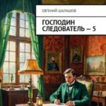 Господин следователь 5