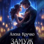 Замуж за некроманта