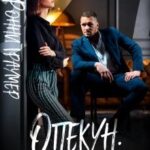 Опекун. Вне закона