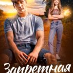 Запретная искра