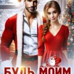 Будь моим Дедом Морозом