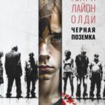 Черная поземка