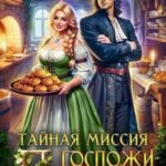 Тайная миссия госпожи попаданки