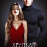 Хрупкая связь