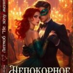 Непокорное сердце леди Белл
