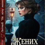 Жених с подвохом