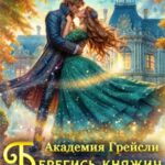 Академия Грейсли. Берегись, княжич, я иду!