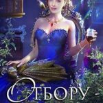 Отбору – быть!