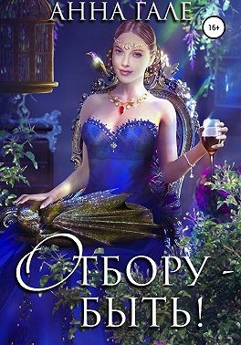 Отбору – быть! читать онлайн