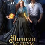 Личный медиум для темного лорда