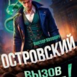 Островский. Вызов принят!