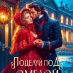 Свидание по драконьим правилам. Поцелуй под омелой