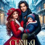 Семья на Рождество