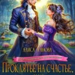 Проклятье на счастье, или Полюби зелененького