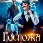 Госпожа частный сыщик