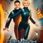 Гремлин за переборкой