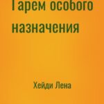 Гарем особого назначения