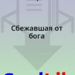 Сбежавшая от бога