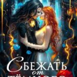 Сбежать от Тёмного Генерала