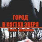 Город в когтях зверя