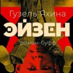 Эйзен: роман-буфф