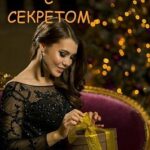 Шкатулка с секретом. Сборник рассказов
