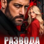 Развода не будет! Удержать строптивицу