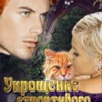Укрощение строптивого лига [Укрощение строптивого оборотня]