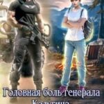 Головная боль генерала Калугина, или Слава для Славы